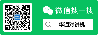 华通对讲机微信公众号.png